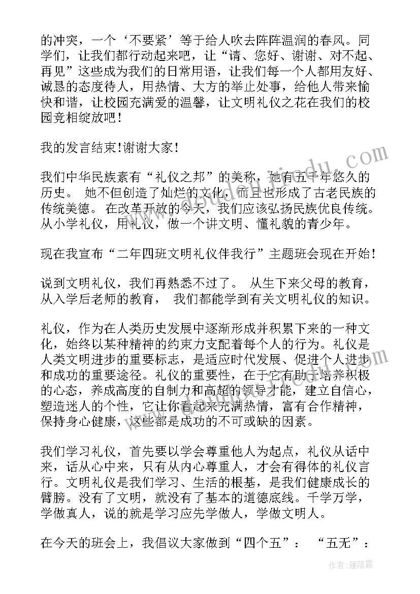 最新节水班会课 文明礼仪班会教案(实用7篇)