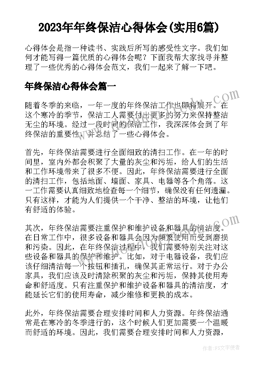 2023年年终保洁心得体会(实用6篇)