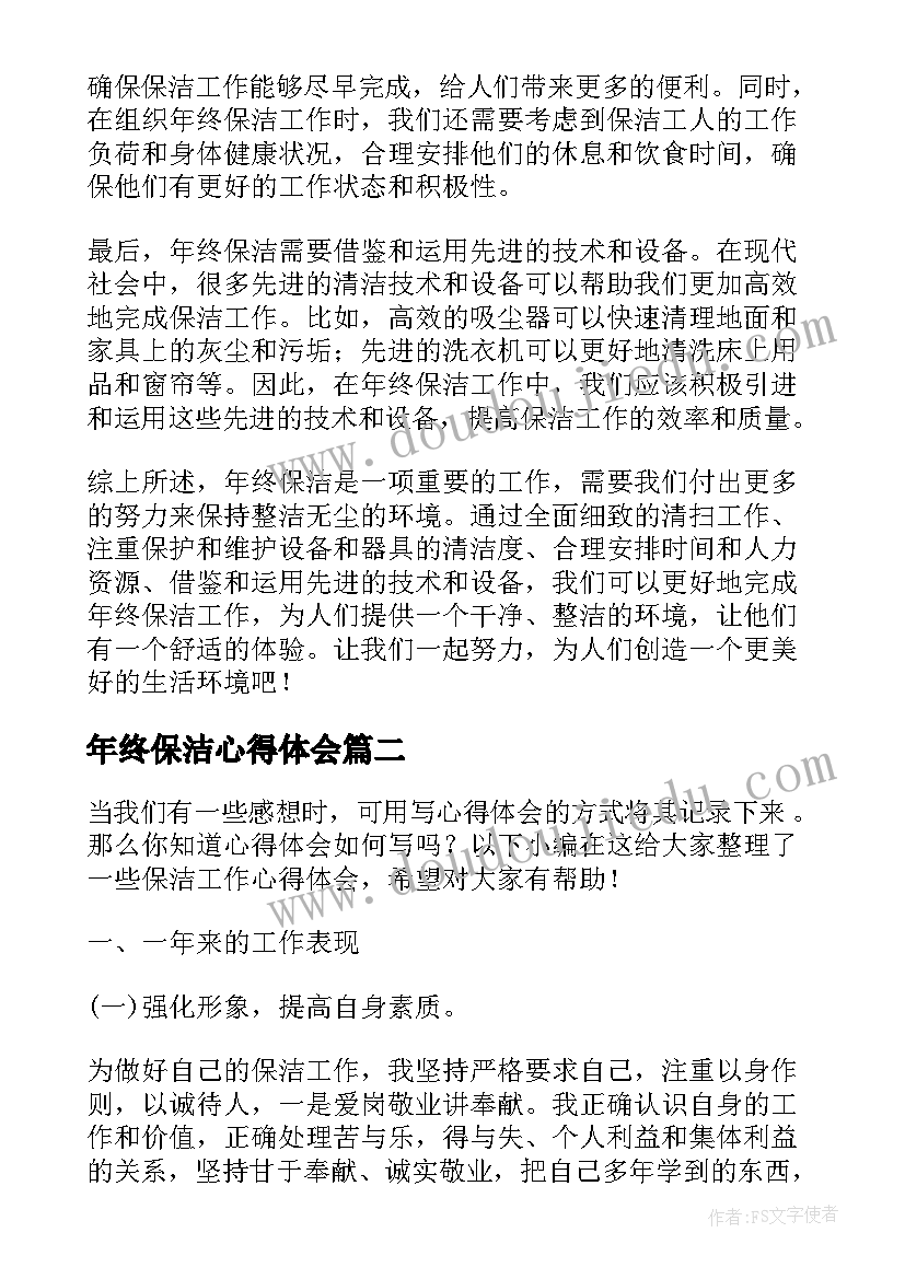 2023年年终保洁心得体会(实用6篇)