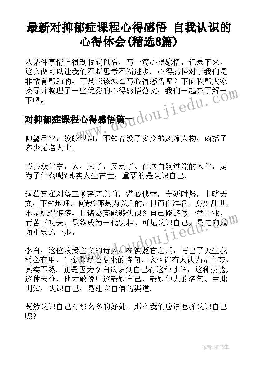 最新对抑郁症课程心得感悟 自我认识的心得体会(精选8篇)