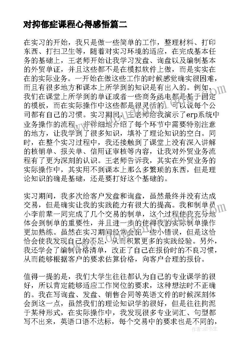 最新对抑郁症课程心得感悟 自我认识的心得体会(精选8篇)