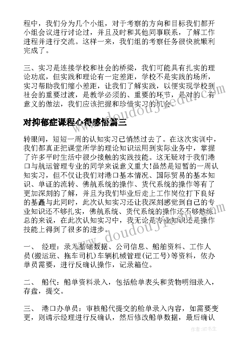 最新对抑郁症课程心得感悟 自我认识的心得体会(精选8篇)