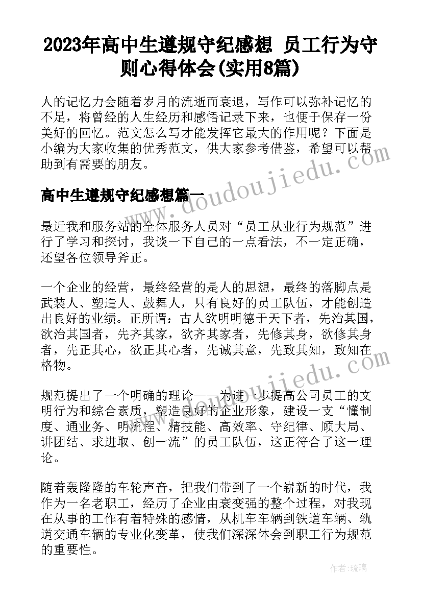 2023年高中生遵规守纪感想 员工行为守则心得体会(实用8篇)