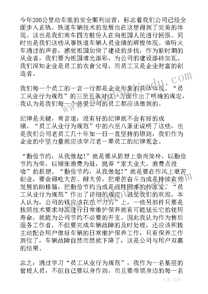 2023年高中生遵规守纪感想 员工行为守则心得体会(实用8篇)