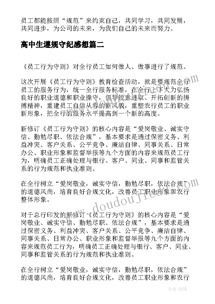 2023年高中生遵规守纪感想 员工行为守则心得体会(实用8篇)