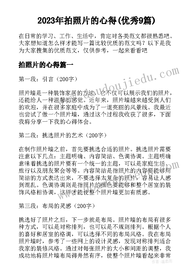 2023年拍照片的心得(优秀9篇)