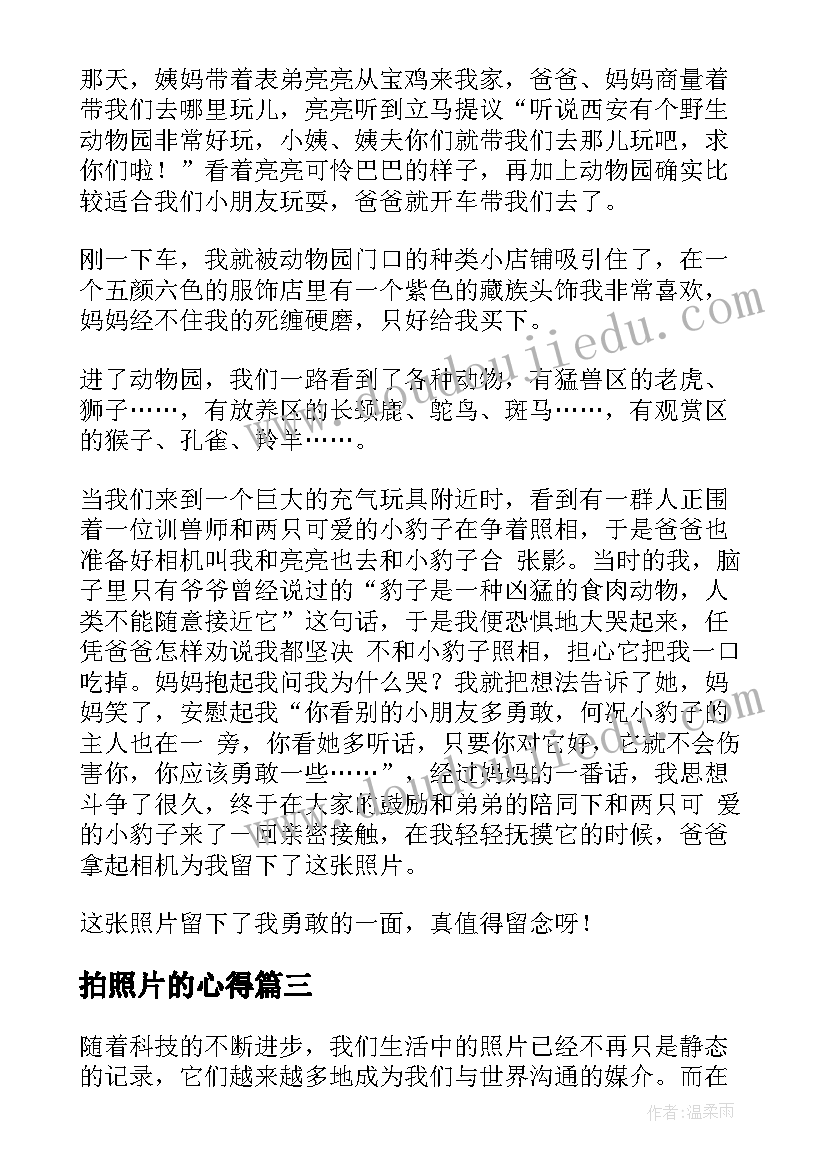 2023年拍照片的心得(优秀9篇)