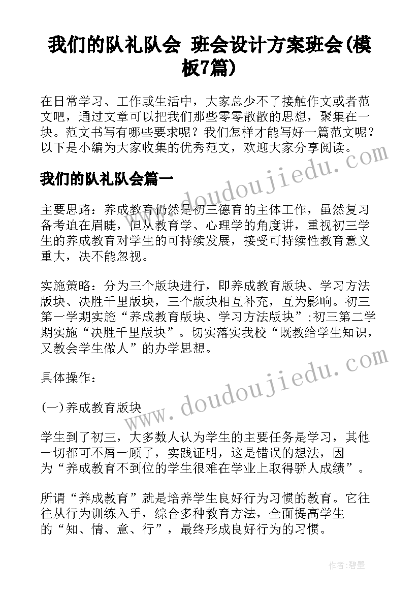 我们的队礼队会 班会设计方案班会(模板7篇)