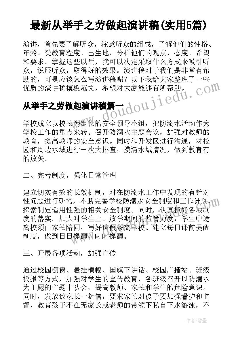 最新从举手之劳做起演讲稿(实用5篇)