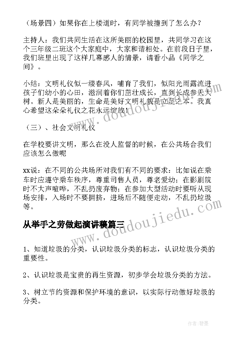 最新从举手之劳做起演讲稿(实用5篇)