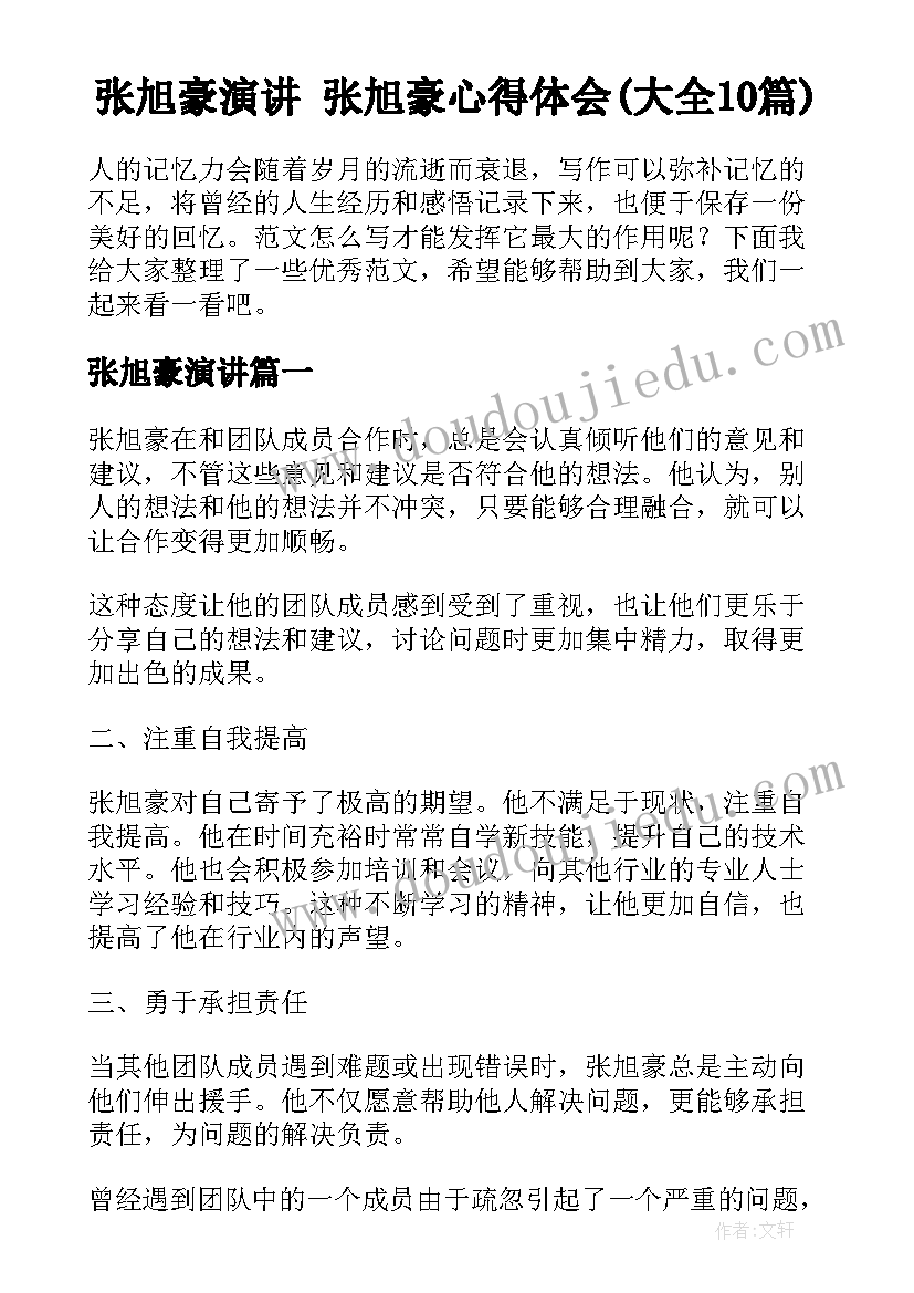 张旭豪演讲 张旭豪心得体会(大全10篇)