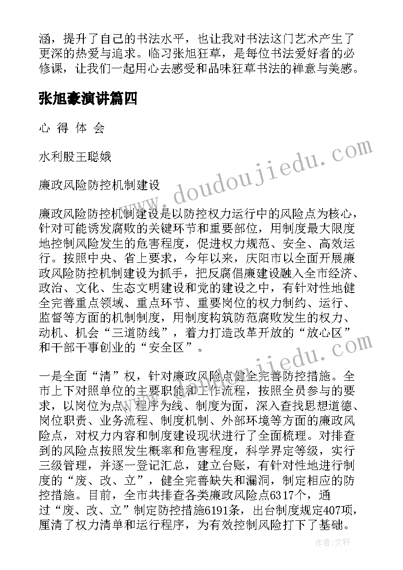 张旭豪演讲 张旭豪心得体会(大全10篇)