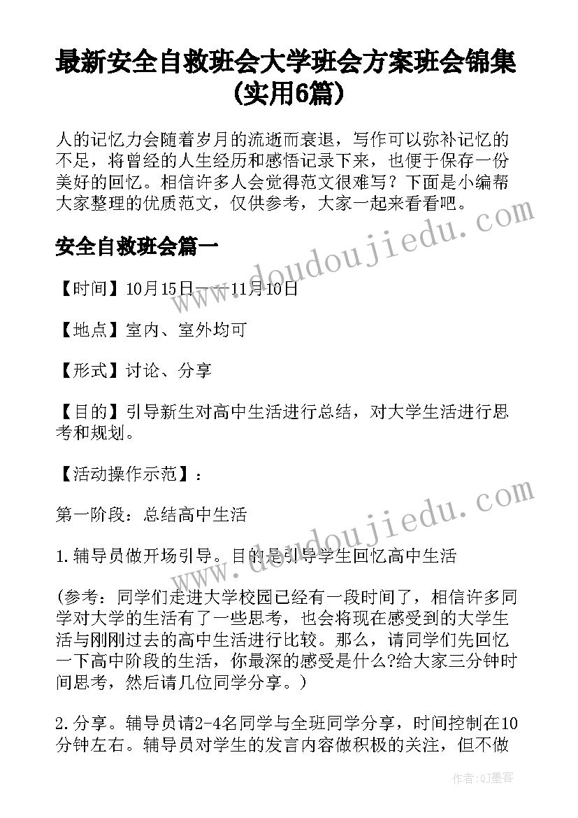 最新安全自救班会 大学班会方案班会锦集(实用6篇)