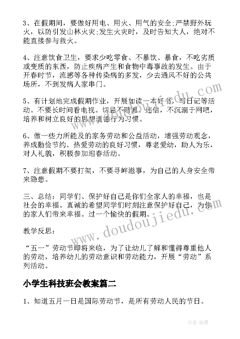 最新小学生科技班会教案 小学生劳动节班会(通用10篇)