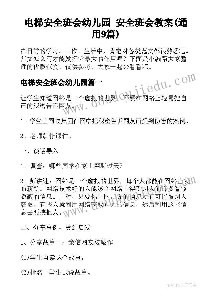 电梯安全班会幼儿园 安全班会教案(通用9篇)