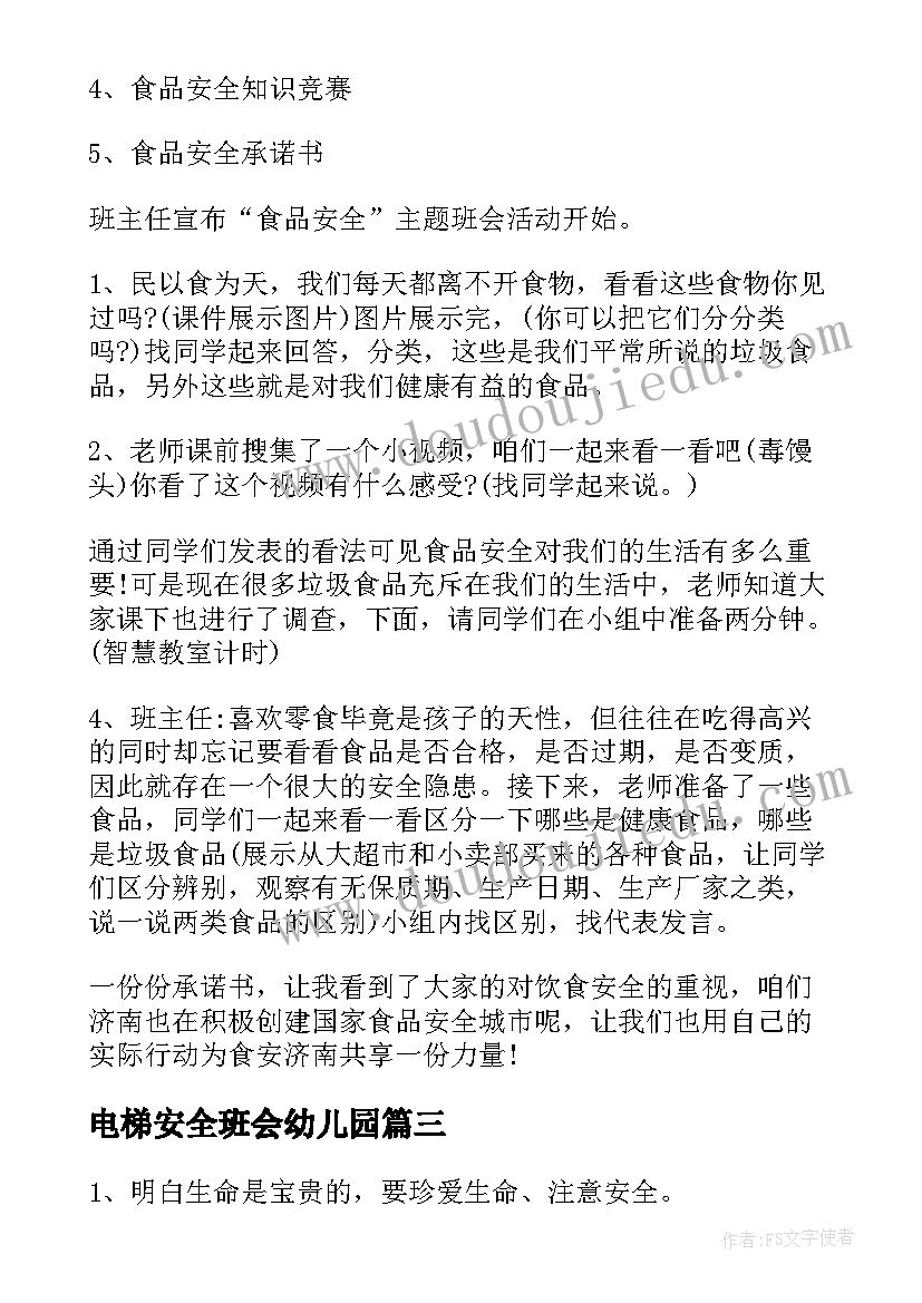 电梯安全班会幼儿园 安全班会教案(通用9篇)