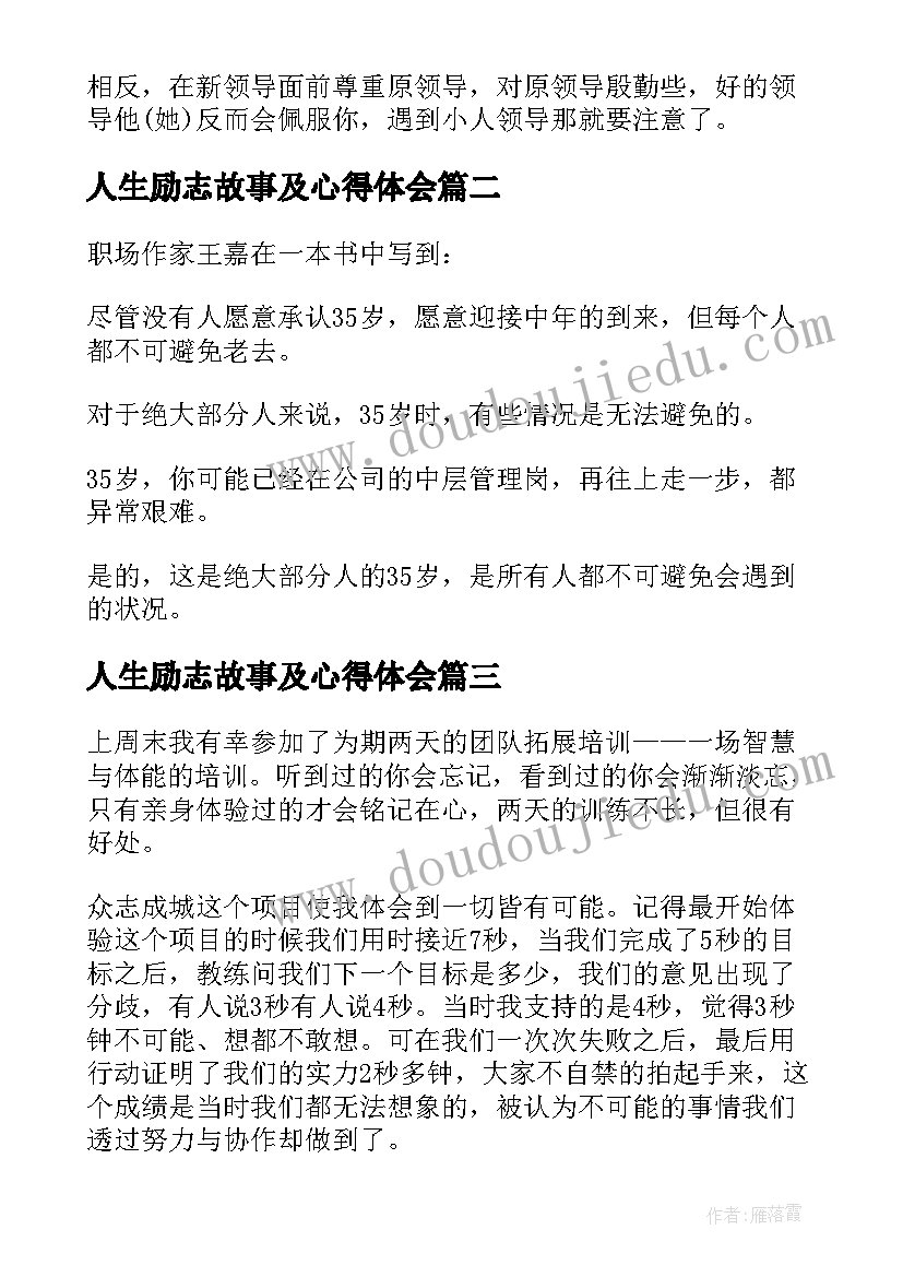 最新人生励志故事及心得体会(优秀7篇)