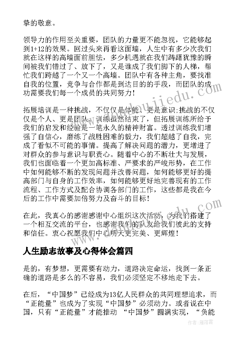 最新人生励志故事及心得体会(优秀7篇)