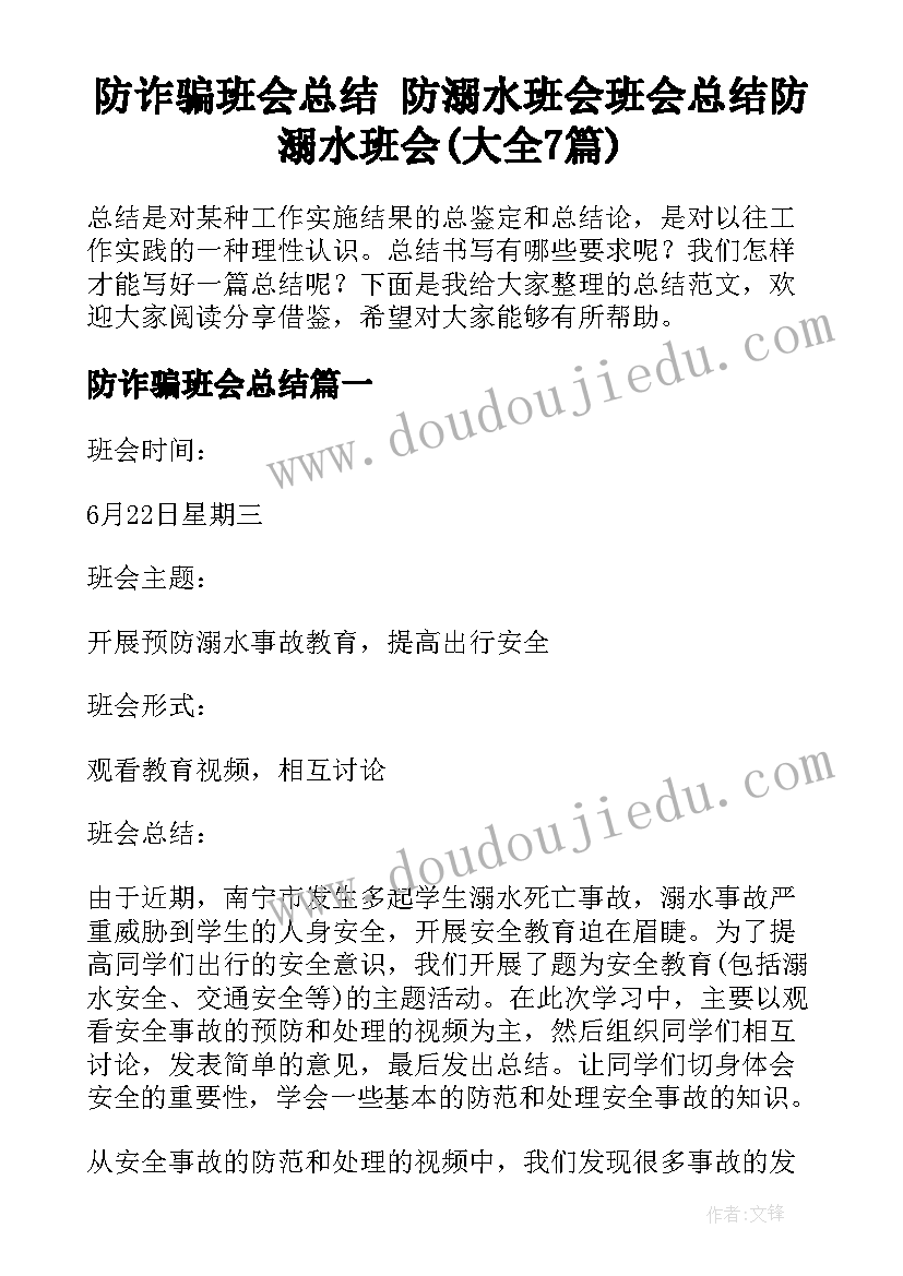 防诈骗班会总结 防溺水班会班会总结防溺水班会(大全7篇)