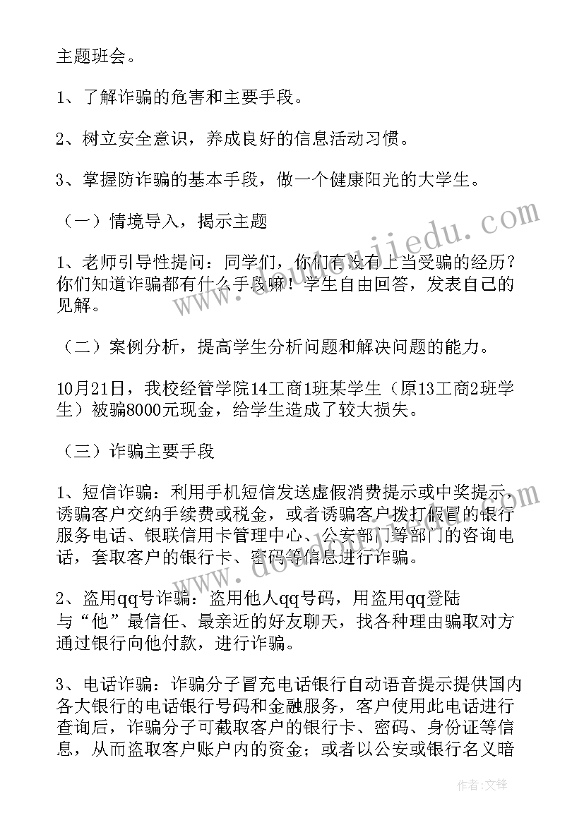 防诈骗班会总结 防溺水班会班会总结防溺水班会(大全7篇)