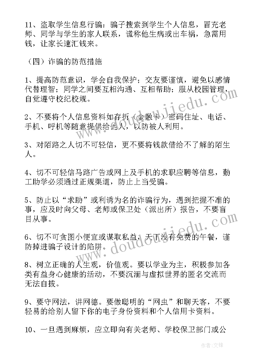 防诈骗班会总结 防溺水班会班会总结防溺水班会(大全7篇)