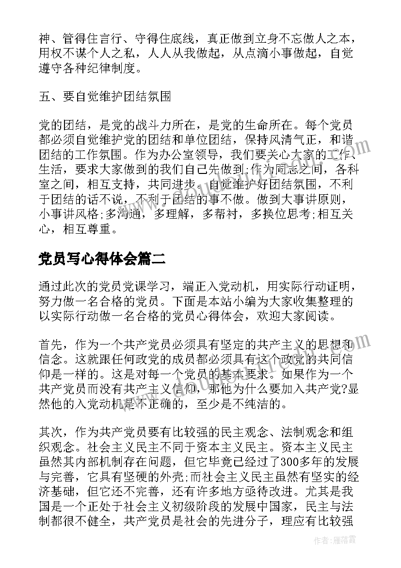 2023年党员写心得体会 党员心得体会(精选6篇)