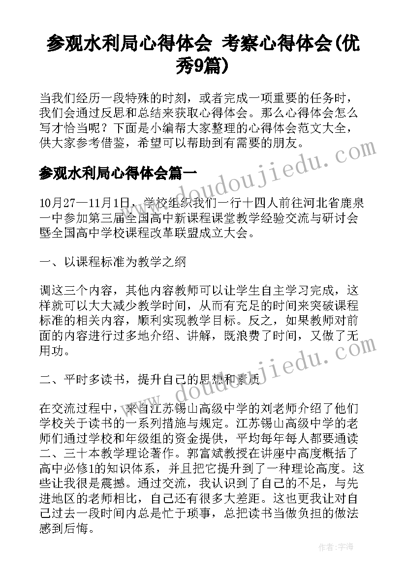 参观水利局心得体会 考察心得体会(优秀9篇)