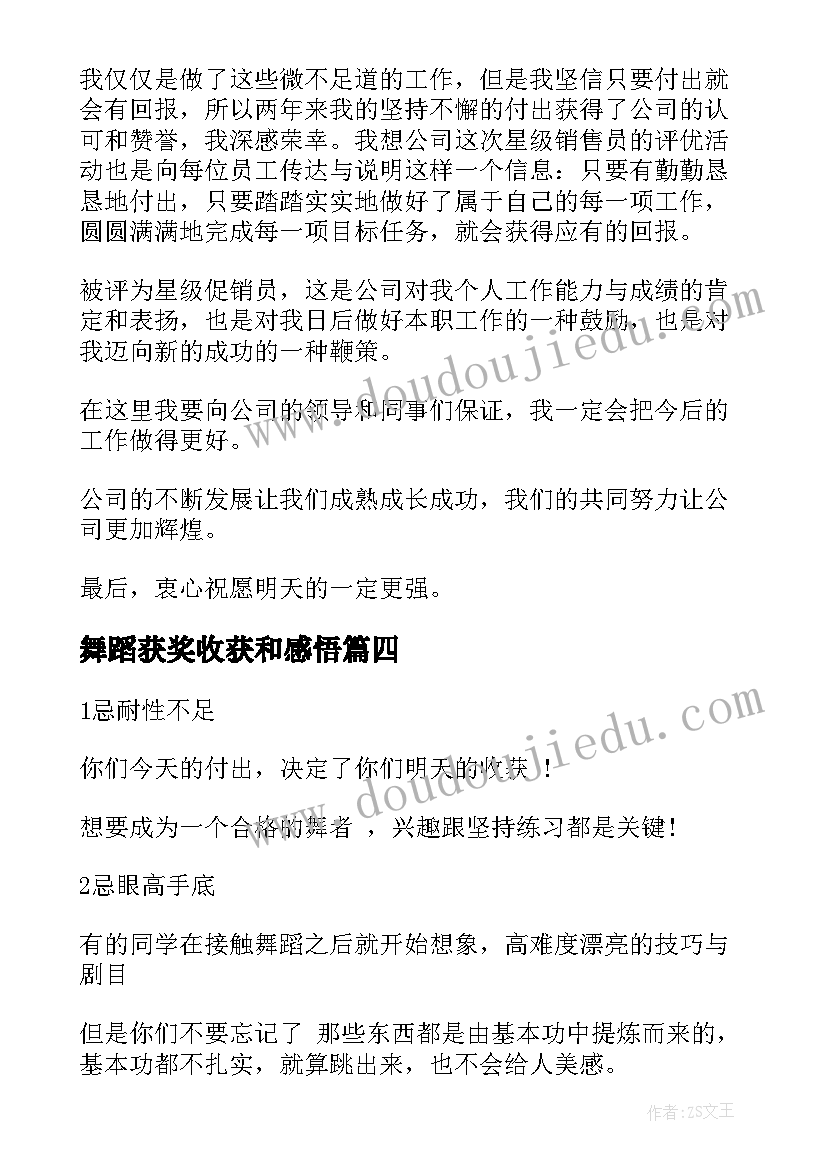 最新舞蹈获奖收获和感悟 舞蹈心得体会总结(通用7篇)