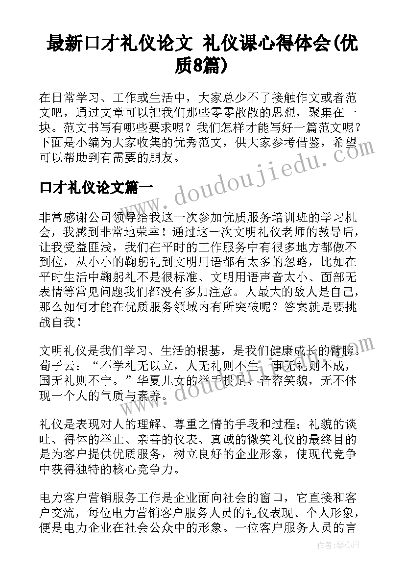 最新口才礼仪论文 礼仪课心得体会(优质8篇)