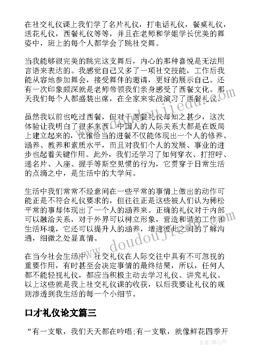 最新口才礼仪论文 礼仪课心得体会(优质8篇)