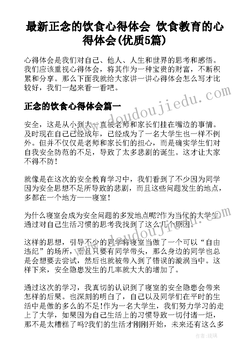 最新正念的饮食心得体会 饮食教育的心得体会(优质5篇)