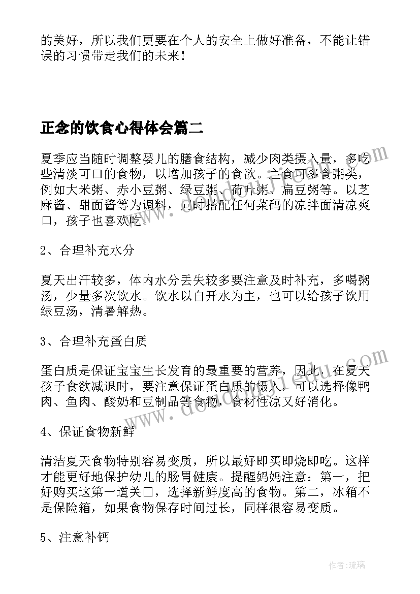 最新正念的饮食心得体会 饮食教育的心得体会(优质5篇)