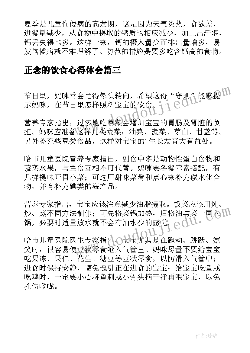 最新正念的饮食心得体会 饮食教育的心得体会(优质5篇)