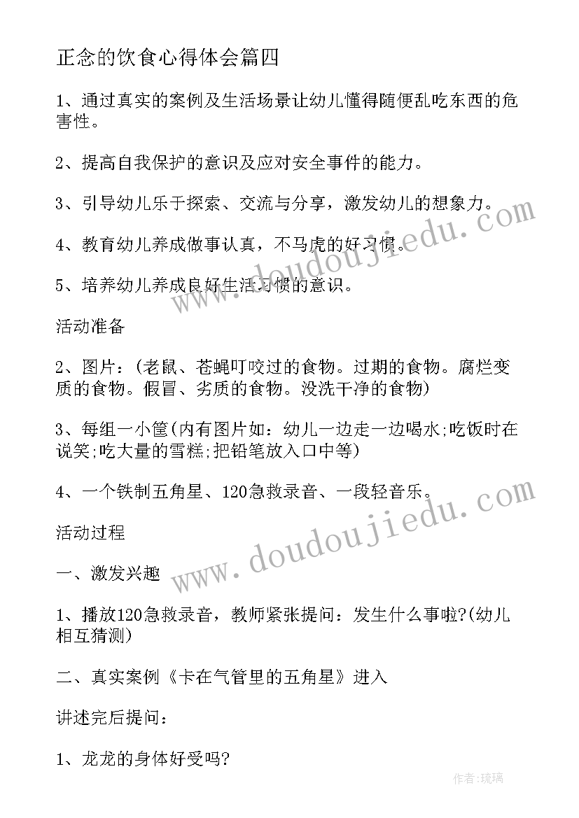 最新正念的饮食心得体会 饮食教育的心得体会(优质5篇)