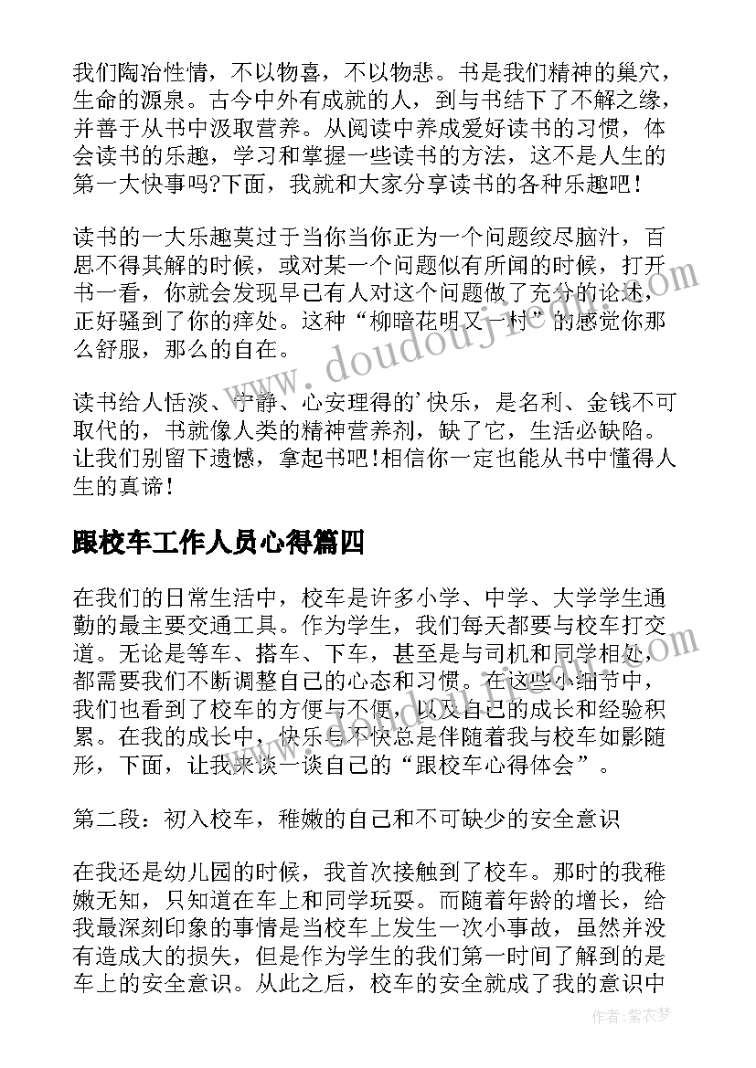 跟校车工作人员心得(通用6篇)