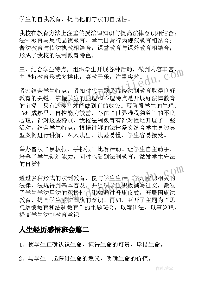 人生经历感悟班会(实用5篇)