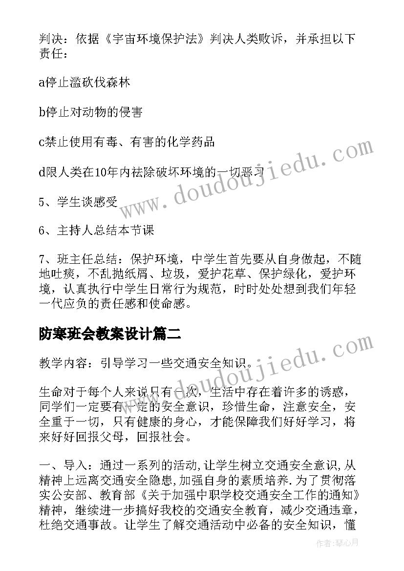 最新防寒班会教案设计(通用6篇)