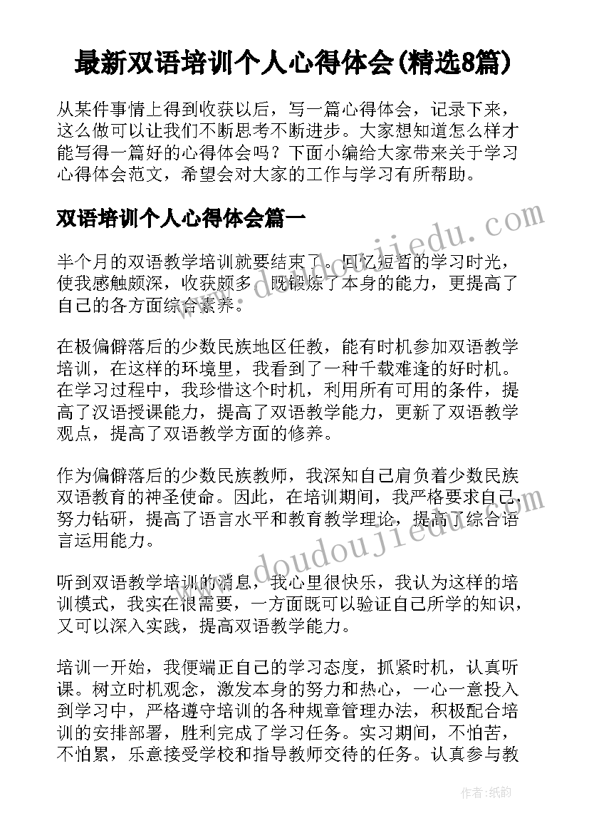 最新双语培训个人心得体会(精选8篇)