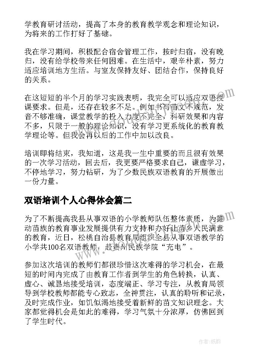 最新双语培训个人心得体会(精选8篇)