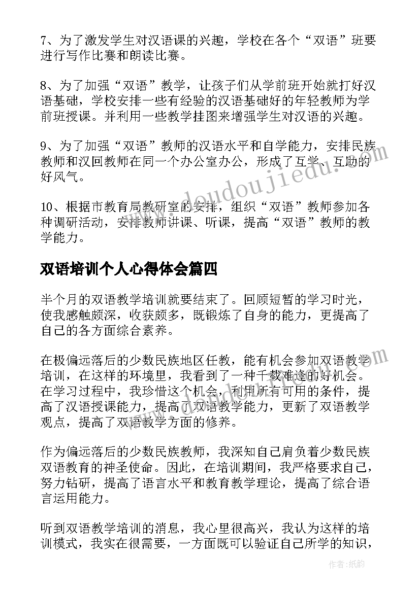 最新双语培训个人心得体会(精选8篇)