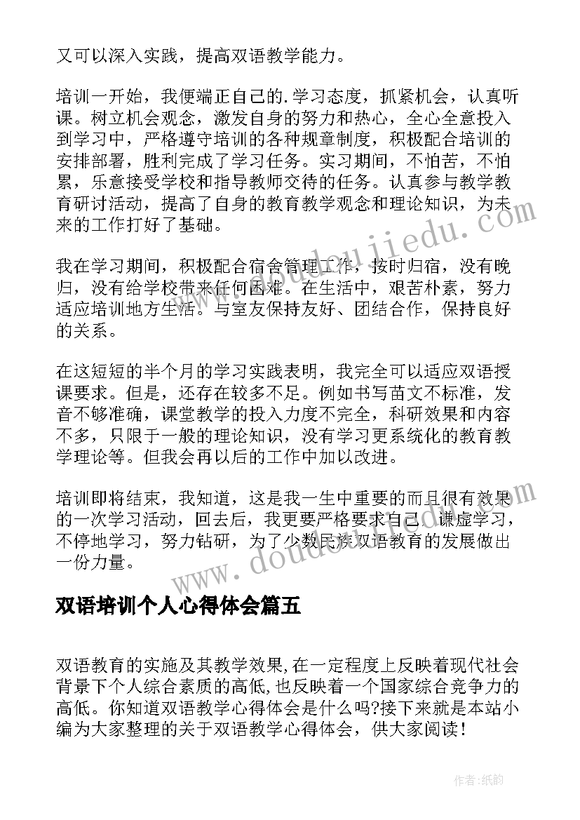 最新双语培训个人心得体会(精选8篇)