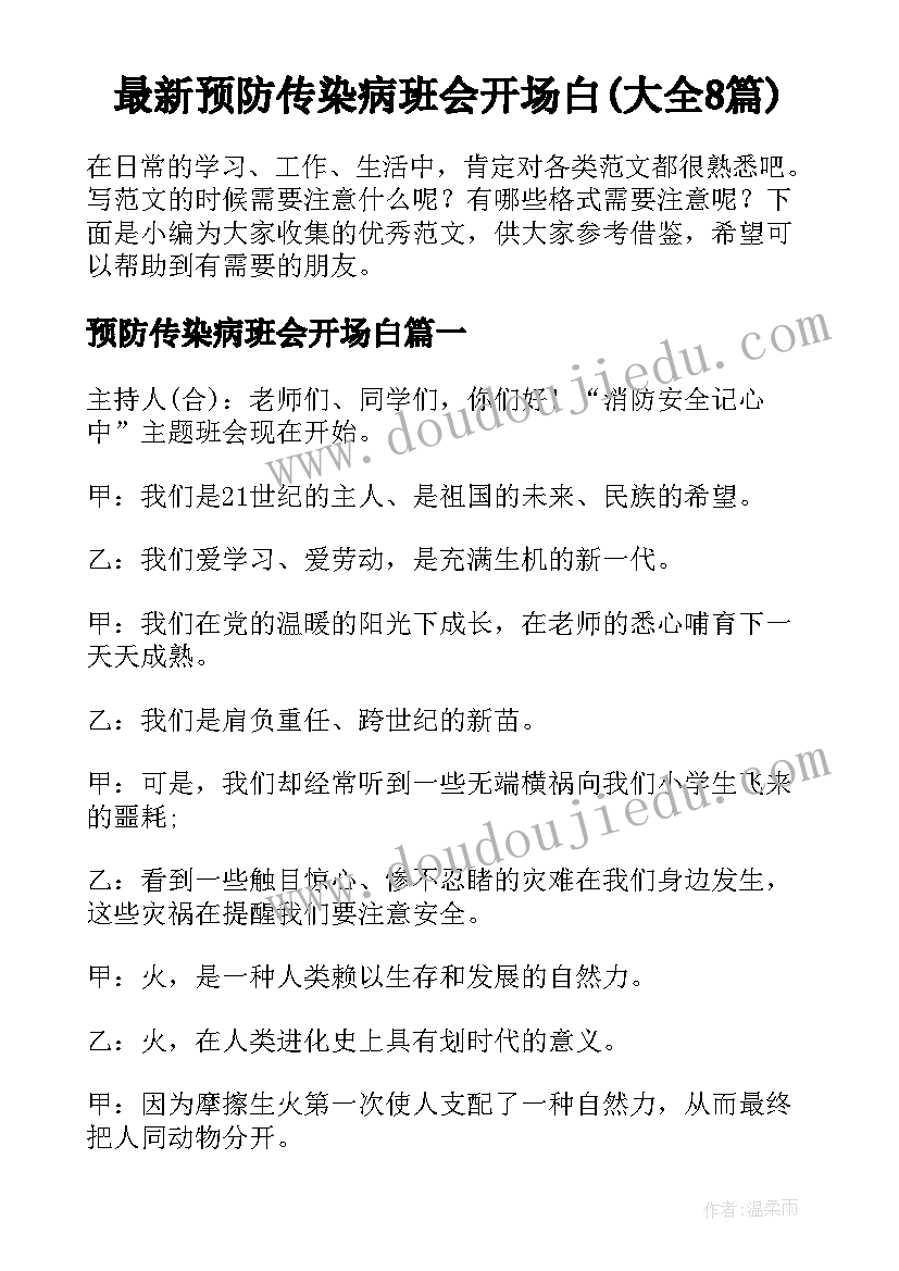 最新预防传染病班会开场白(大全8篇)