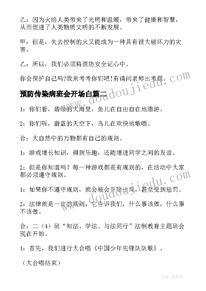 最新预防传染病班会开场白(大全8篇)