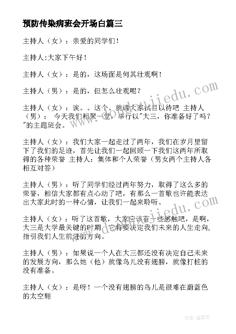 最新预防传染病班会开场白(大全8篇)