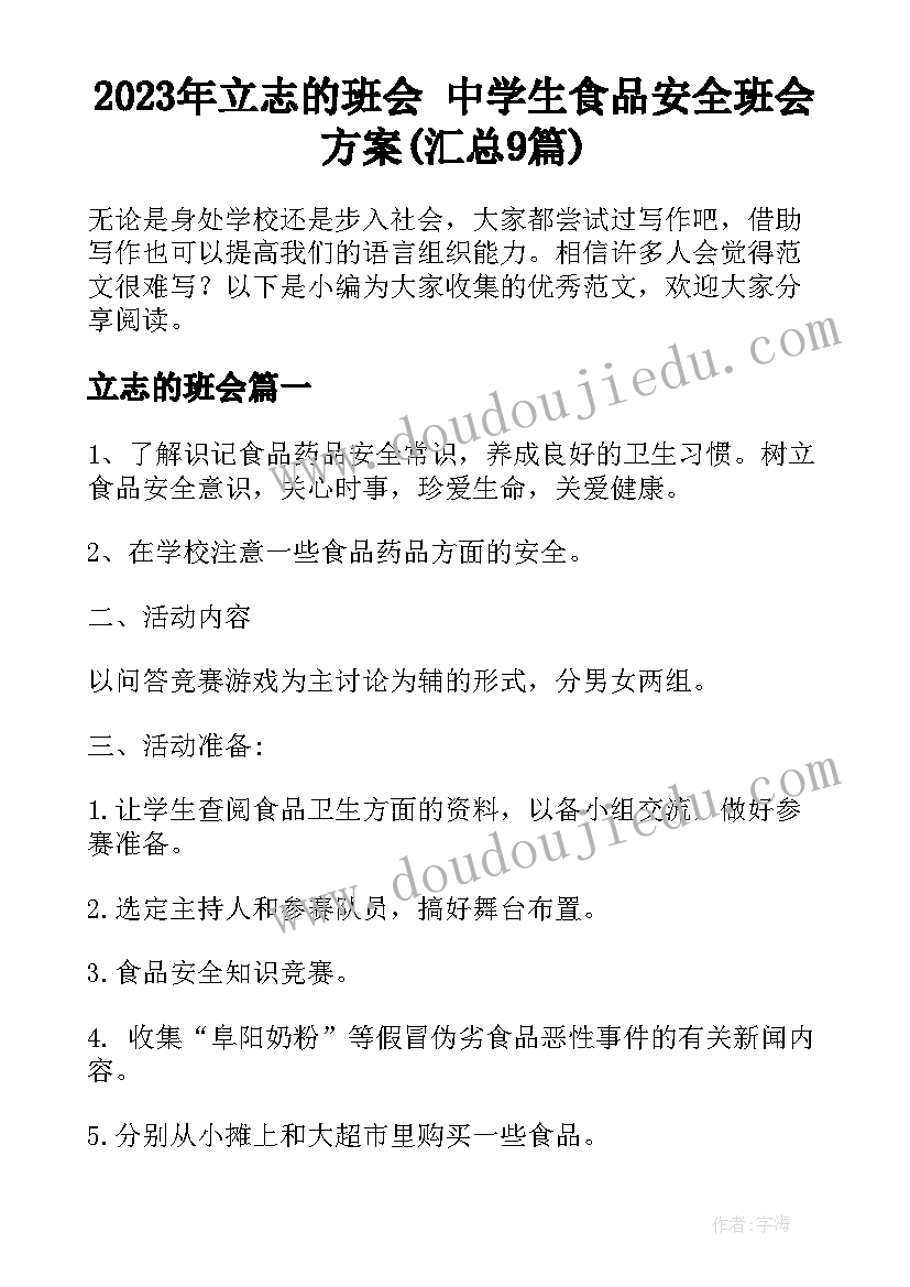 2023年立志的班会 中学生食品安全班会方案(汇总9篇)