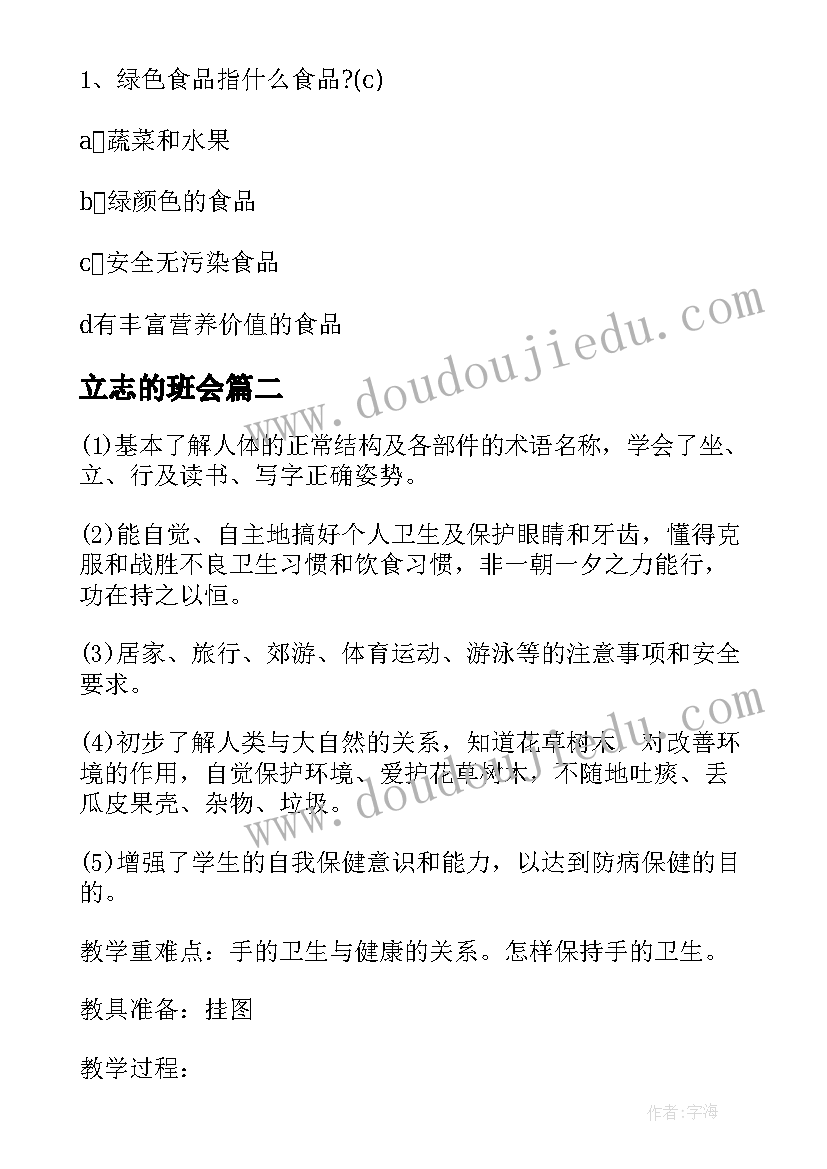 2023年立志的班会 中学生食品安全班会方案(汇总9篇)