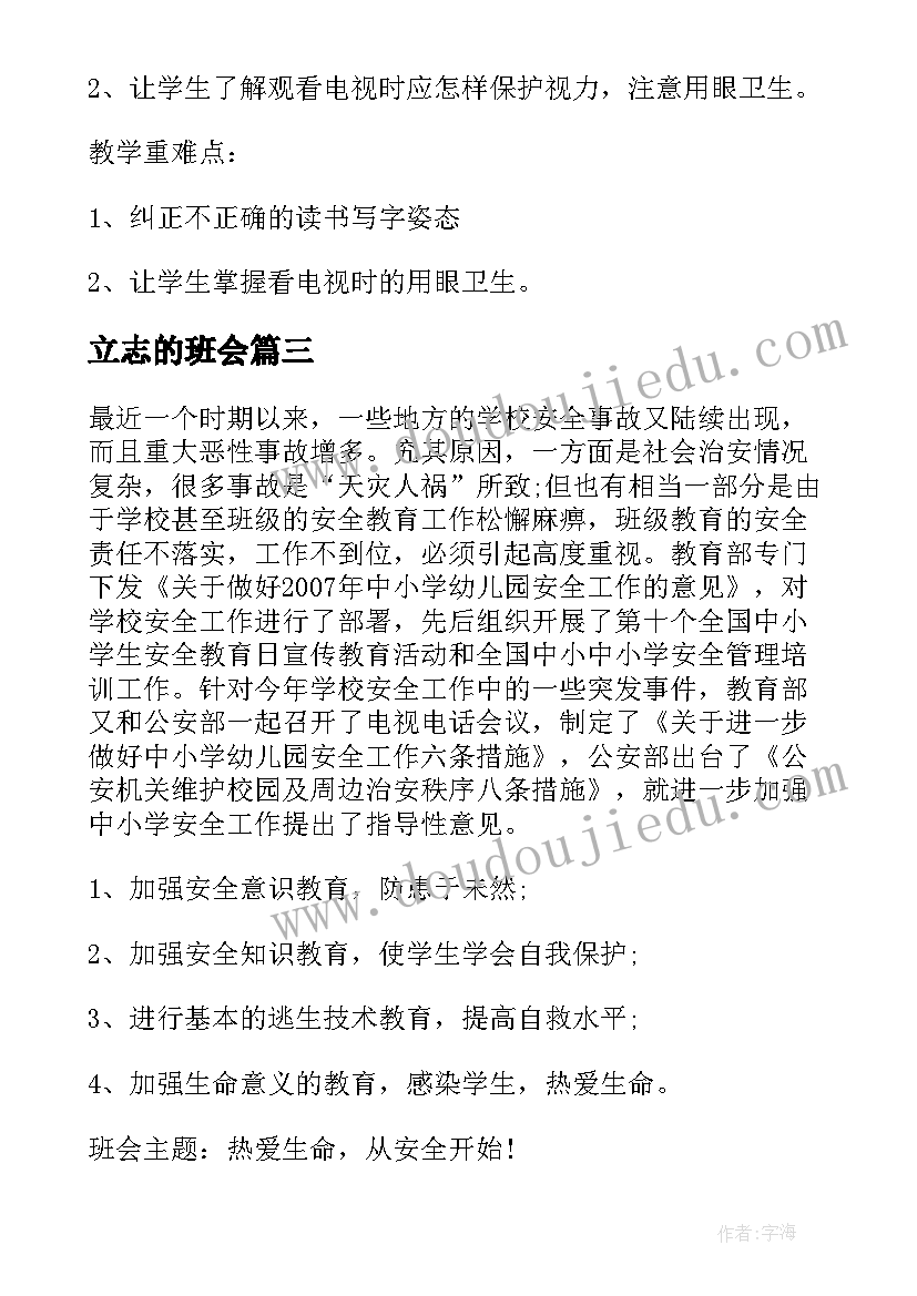 2023年立志的班会 中学生食品安全班会方案(汇总9篇)