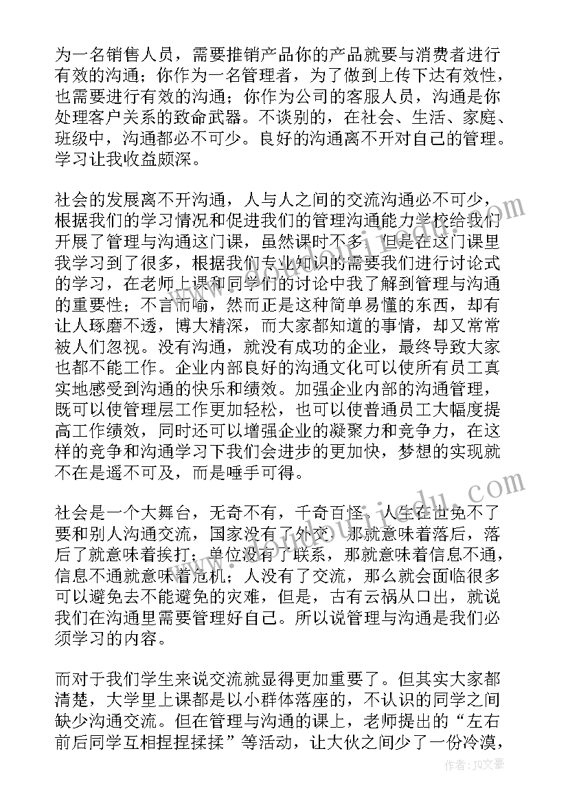 最新警务沟通成功案例 管理沟通心得体会(优质6篇)