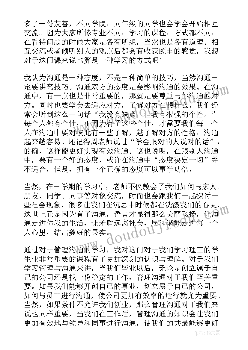 最新警务沟通成功案例 管理沟通心得体会(优质6篇)