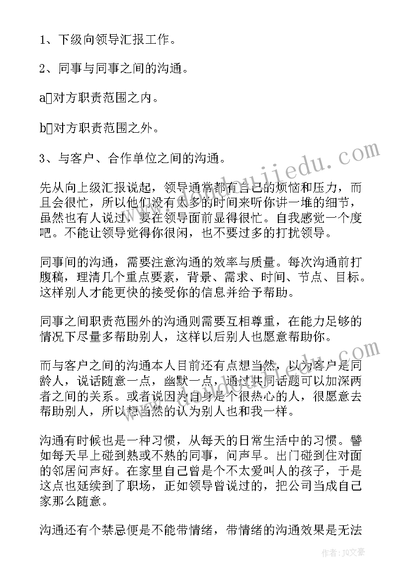 最新警务沟通成功案例 管理沟通心得体会(优质6篇)